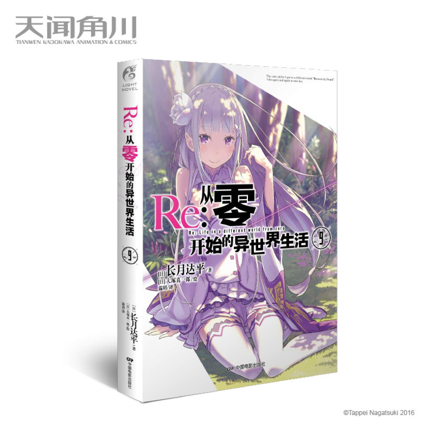 Re 从零开始的异世界生活9 长月达平 天闻角川出品 大塚真一郎 本 通販 Amazon