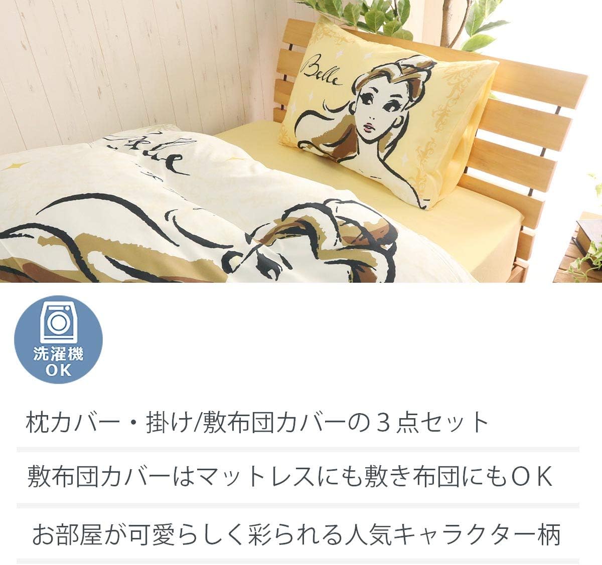 Amazon 洗える ベットカバー 掛け布団 シーツ シングル 枕カバー おしゃれ かわいい ディズニー プリンセス キャラクター イエロー ベル 布団 カバー シングル ３点 セット 布団セット オンライン通販