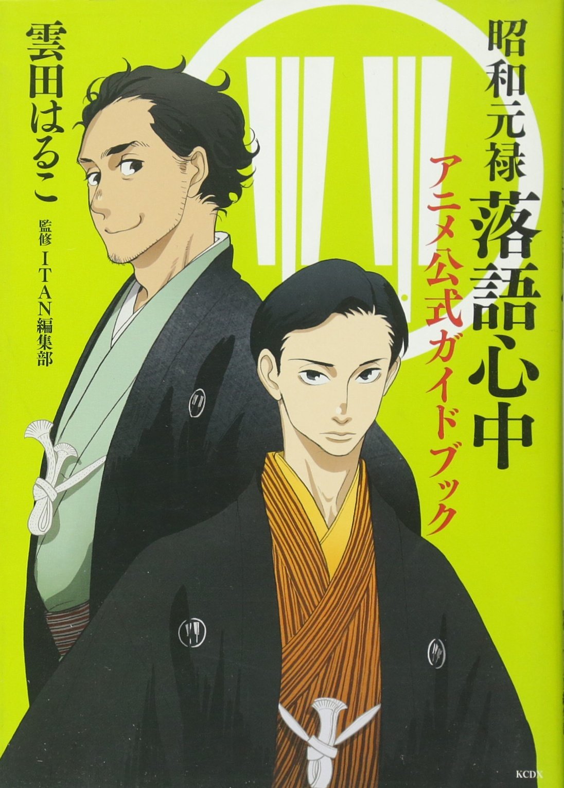 昭和元禄落語心中 アニメ公式ガイドブック Kcデラックス 雲田 はるこ Itan編集部 本 通販 Amazon