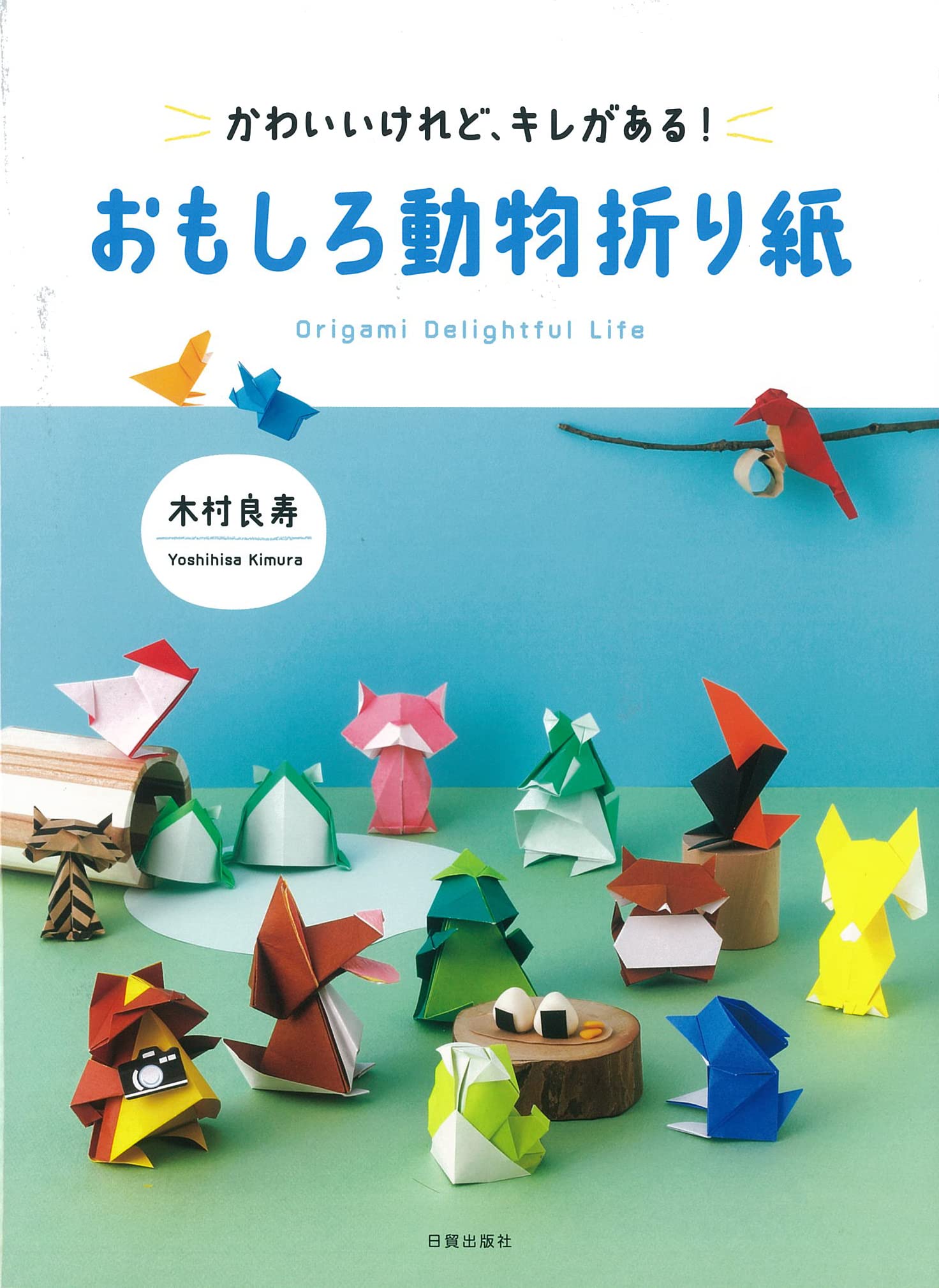 かわいいけれど キレがある おもしろ動物折り紙 木村良寿 本 通販 Amazon かわいいけれど キレがある おもしろ動物折り紙 木村良寿 本 通販 Amazon