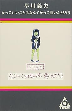 Yoshio Hayakawa Kakkoii Koto Ha Nante Kakkowaruindarou Amazon Com Music