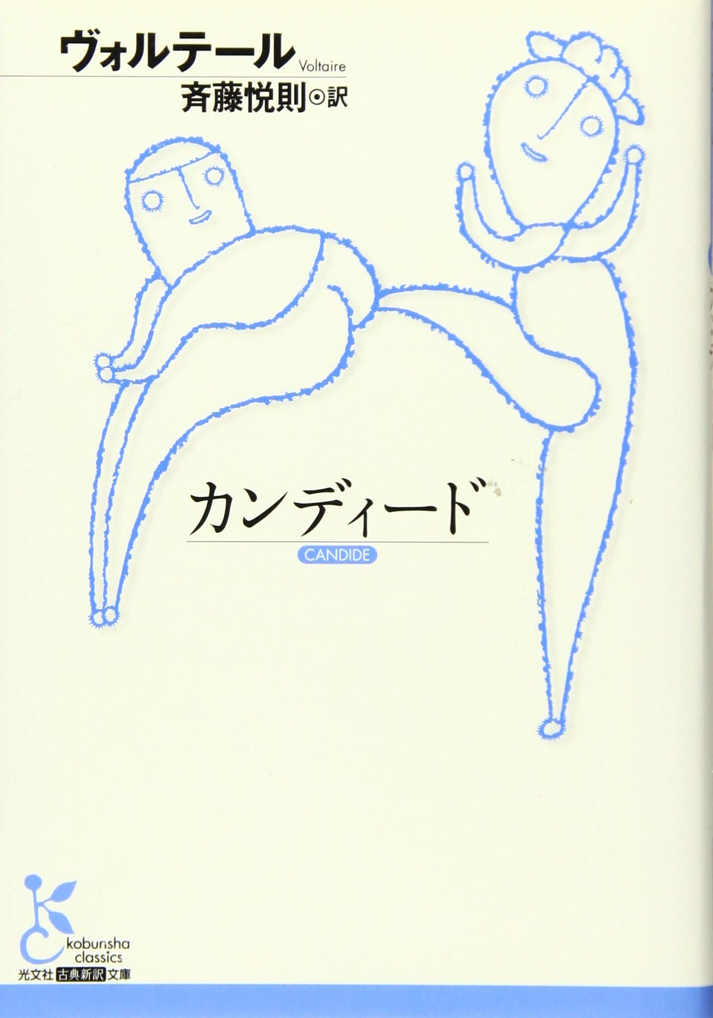 カンディード 光文社古典新訳文庫 ヴォルテール 斉藤 悦則 本 通販 Amazon