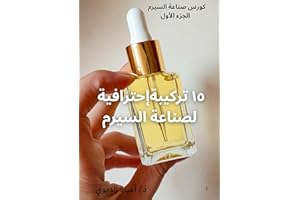 ‫كتاب ١٥ تركيبة إحترافية لصناعة السيرم (تعلم صناعة مستحضرات التجميل)‬ (Arabic Edition)