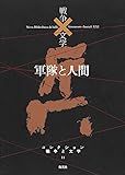 コレクション 戦争×文学 11 軍隊×人間