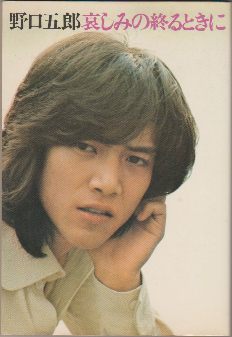 野口五郎 哀しみの終るときに 野口五郎 本 通販 Amazon
