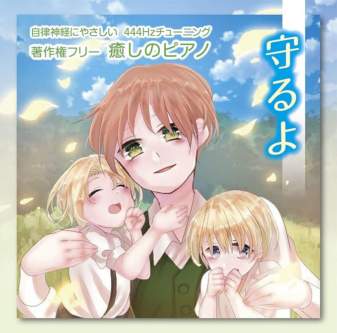 Amazon 自律神経に語りかける 守るよ 中北利男 著作権フリー癒しのピアノ 全曲試聴可 中北利男 ヒーリング 音楽