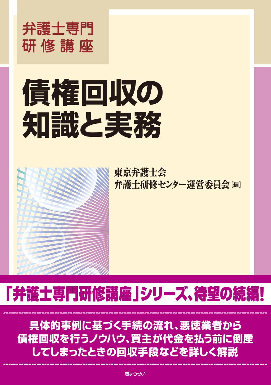 弁護士専門研修講座 債権回収の知識と実務 東京弁護士会弁護士研修センター運営委員会 本 通販 Amazon