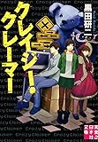 クレイジー・クレーマー (実業之日本社文庫)