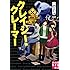 クレイジー・クレーマー (実業之日本社文庫)