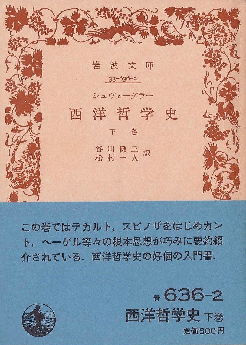 西洋哲学史 下巻 1958年 岩波文庫 Amazon Com Books
