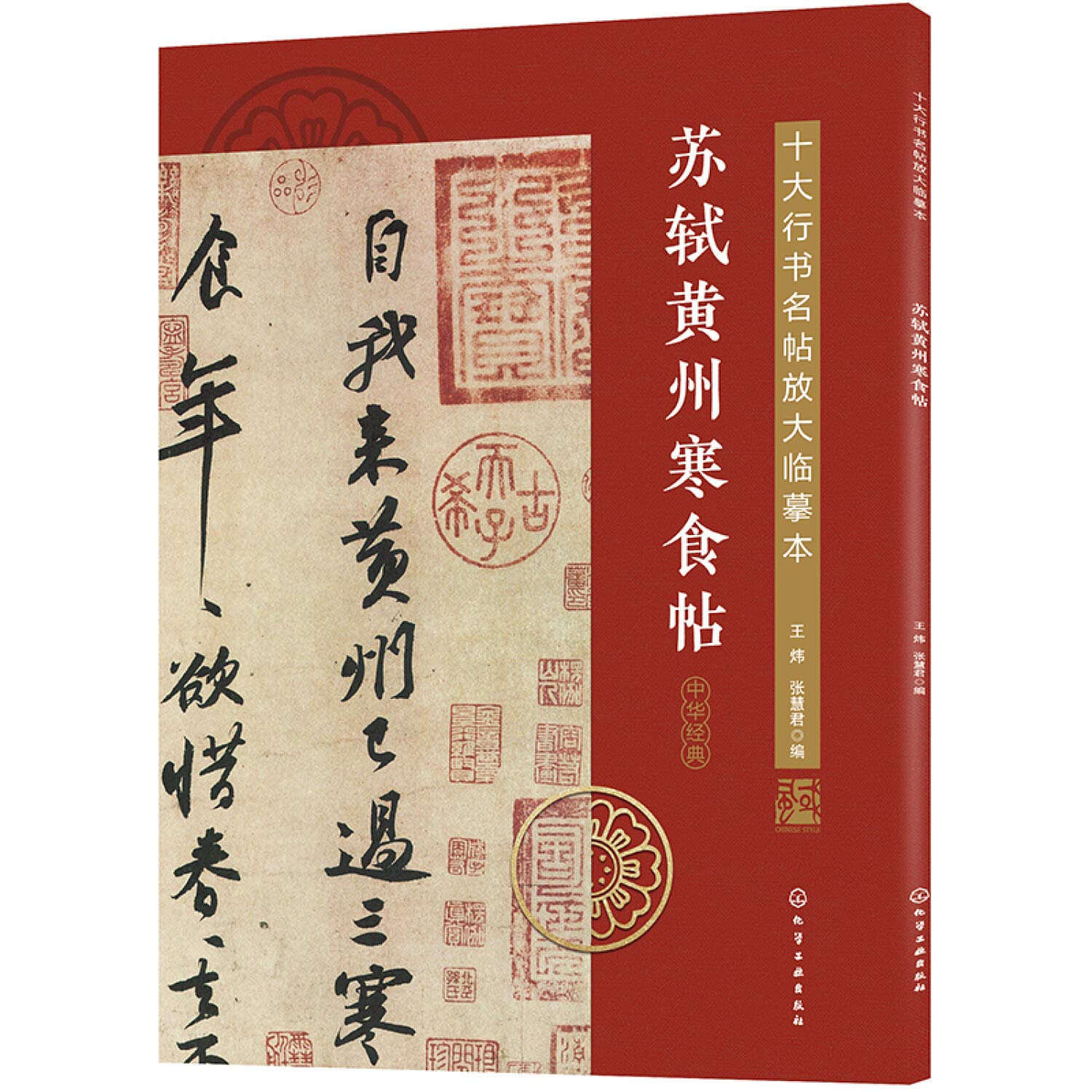 苏轼黄州寒食帖 十大行书名帖放大临摹本 匿名 匿名 Amazon Com Books