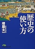 歴史の使い方 (日経ビジネス人文庫 グリーン さ 3-6)