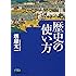 歴史の使い方 (日経ビジネス人文庫 グリーン さ 3-6)