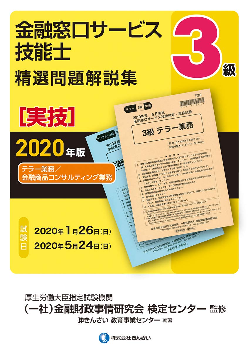 年版 3級金融窓口サービス技能士 実技 テラー業務 金融商品コンサルティング業務 精選問題解説集 きんざい 教育事業センター 一般社団法人金融財政事情研究会 検定センター きんざい 教育事業センター 本 通販 Amazon