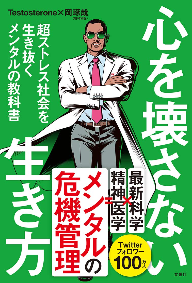 心を壊さない生き方 超ストレス社会を生き抜くメンタルの教科書 Testosterone 岡 琢哉 本 通販 Amazon