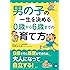 男の子の一生を決める 0歳から6歳までの育て方 (中経の文庫)