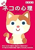 最新ネコの心理 (図解雑学)