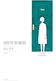 107号室通信 (torch comics)