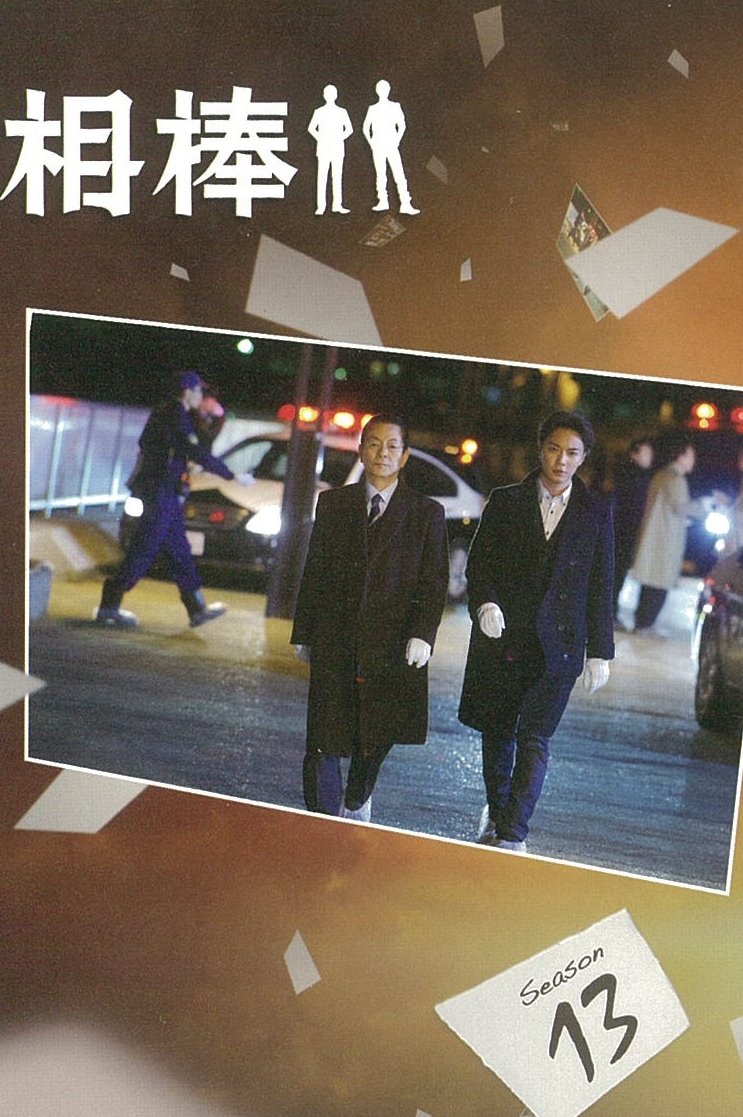 相棒 Season13 下 朝日文庫 輿水泰弘 脚本 碇 卯人 ノベライズ 本 通販 Amazon