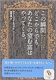 この瞬間どこからでも、あなたの望む富はやってくる (サンマーク文庫)