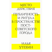 Место действия: публичность и ритуал в пространстве пост-советского города (Russian Edition) book cover