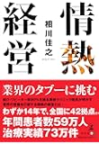情熱経営