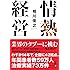 情熱経営