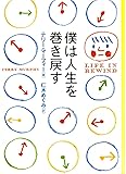 僕は人生を巻き戻す