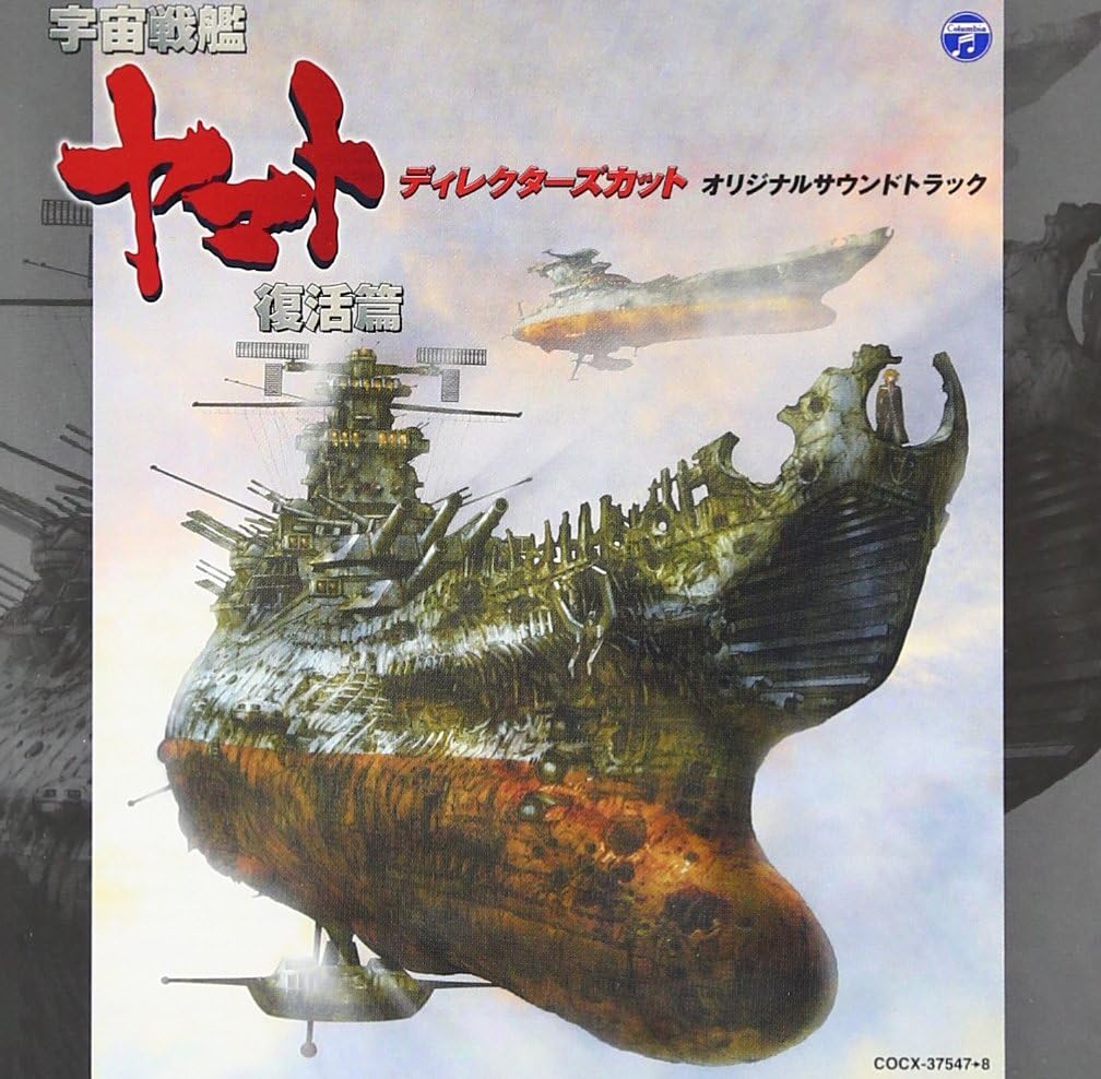 宇宙戦艦ヤマト復活篇 ディレクターズ カット オリジナルサウンドトラック アニメーション 宮川泰 音楽 山下康介 音楽 羽田健太郎 音楽 アニメ 音楽 Amazon