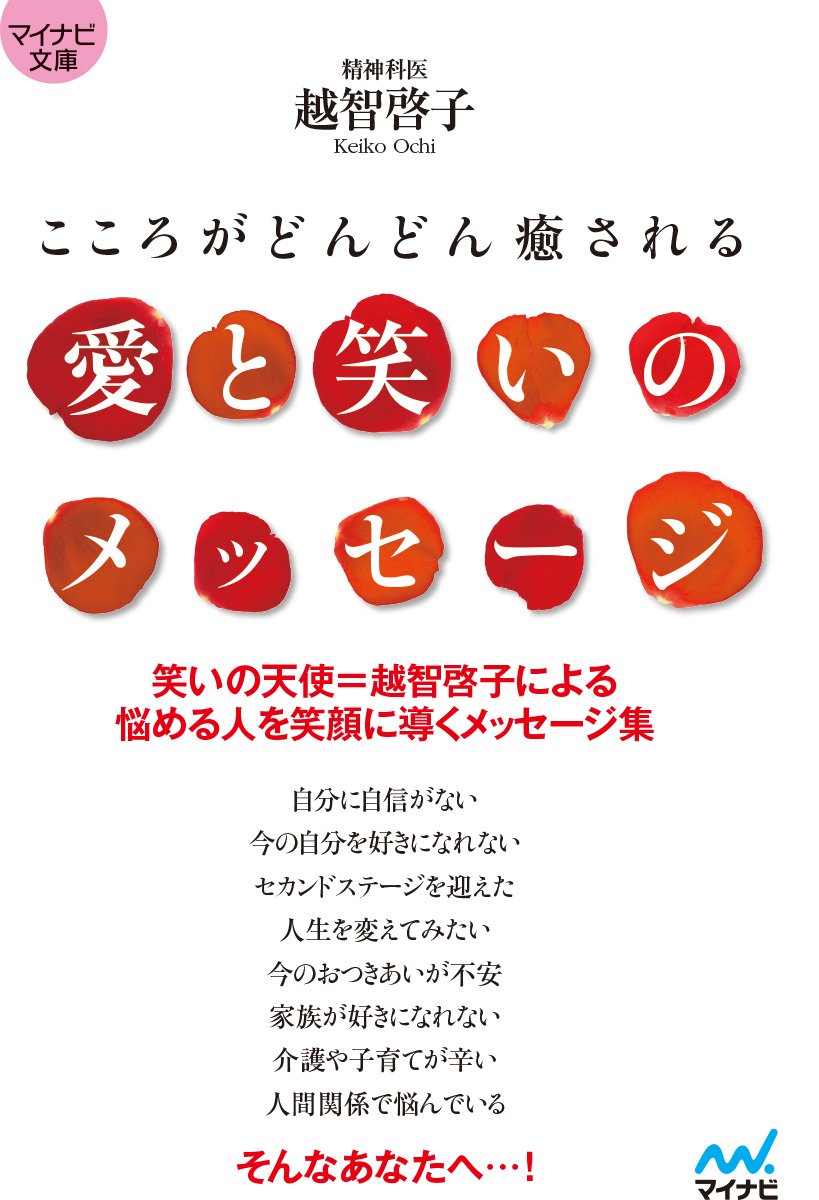 愛と笑いのメッセージ こころがどんどん癒される マイナビ文庫 Amazon Co Uk Books