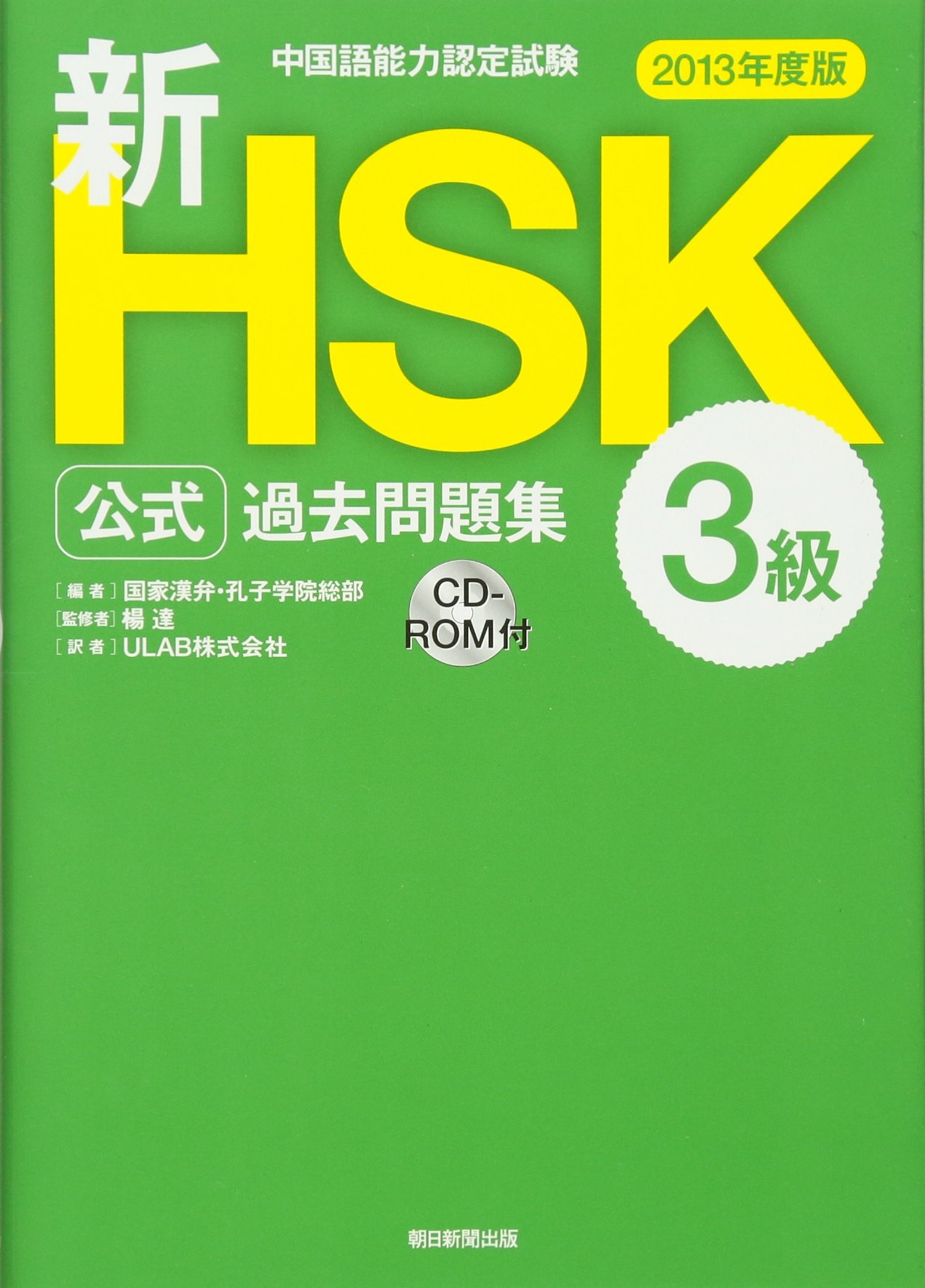 中国語能力認定試験 新hsk公式過去問題集3級 2013年度版 楊 達 国家漢弁 孔子学院総部 Ulab株式会社 本 通販 Amazon