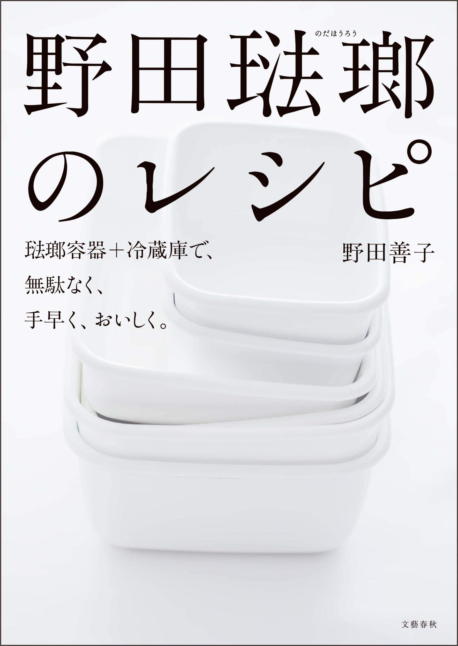 野田琺瑯のレシピ 琺瑯容器 冷蔵庫で 無駄なく 手早く おいしく 野田 善子 本 通販 Amazon