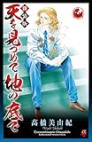天を見つめて地の底で 6 (ボニータコミックスα)