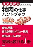 すぐ分かるSM精肉の仕事ハンドブック