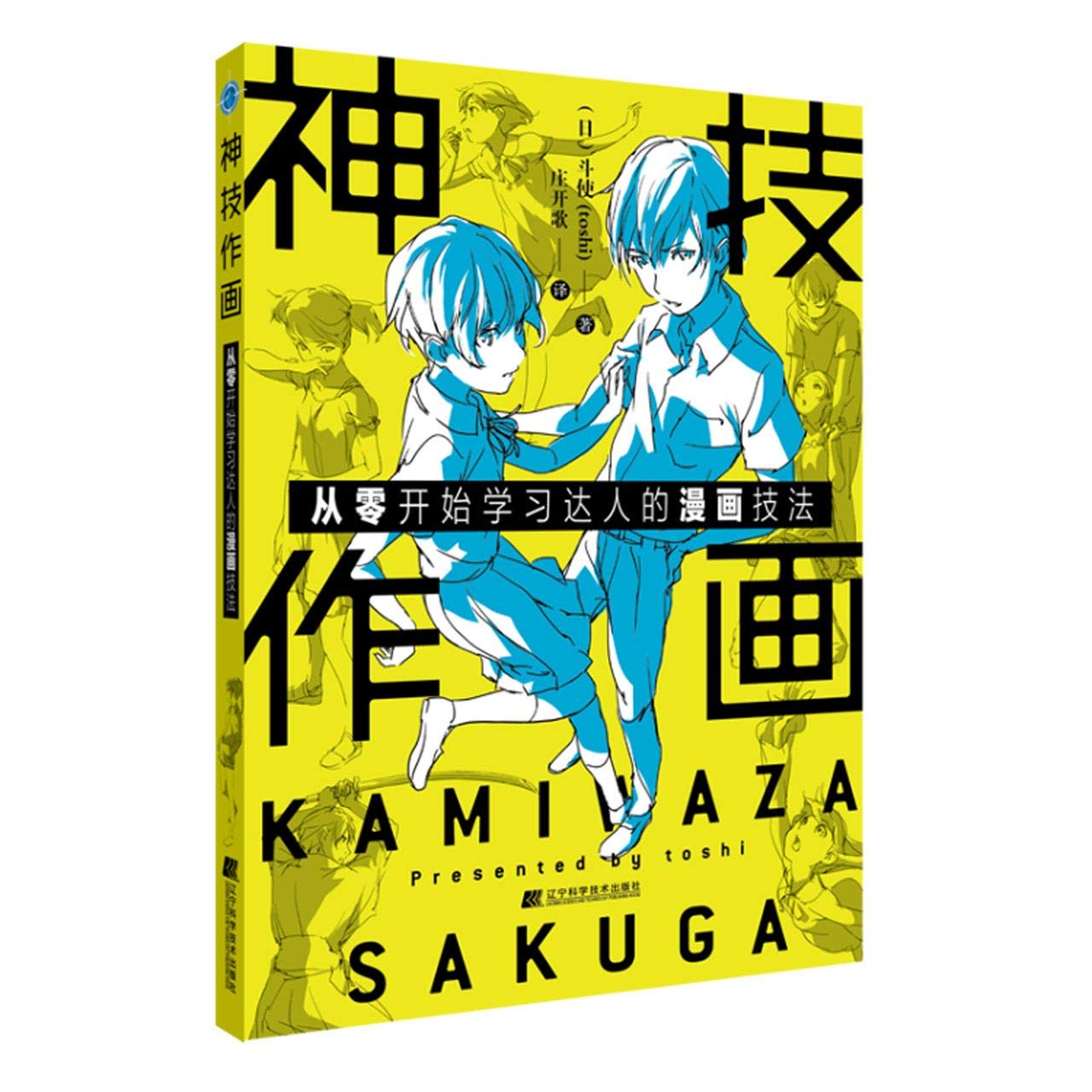 神技作画 从零开始学习达人的漫画技法 日 斗使 Ri Dou Shi Amazon Com Books