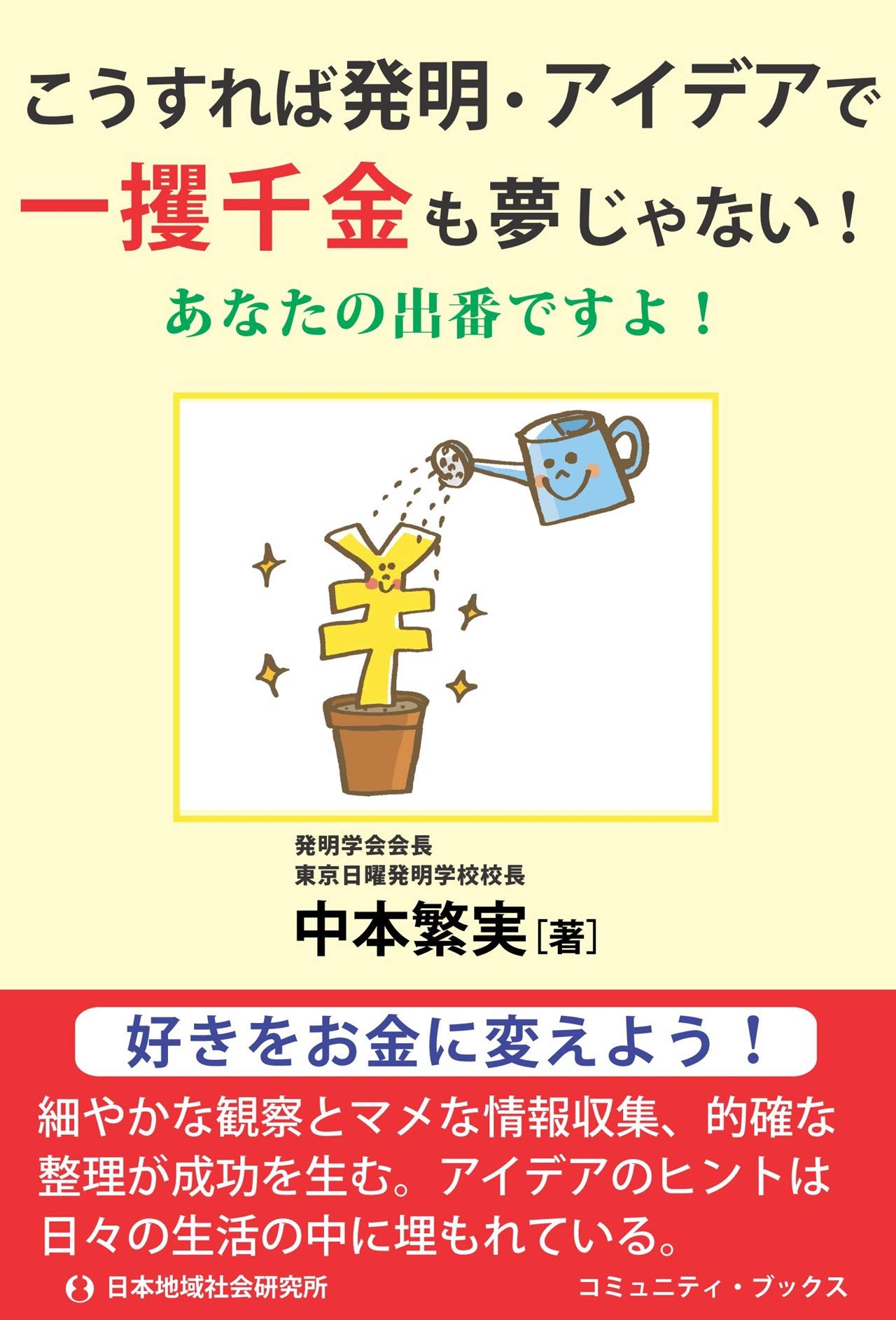 こうすれば発明 アイデアで一攫千金も夢じゃない あなたの出番ですよ コミュニティ ブックス 繁実 中本 本 通販 Amazon