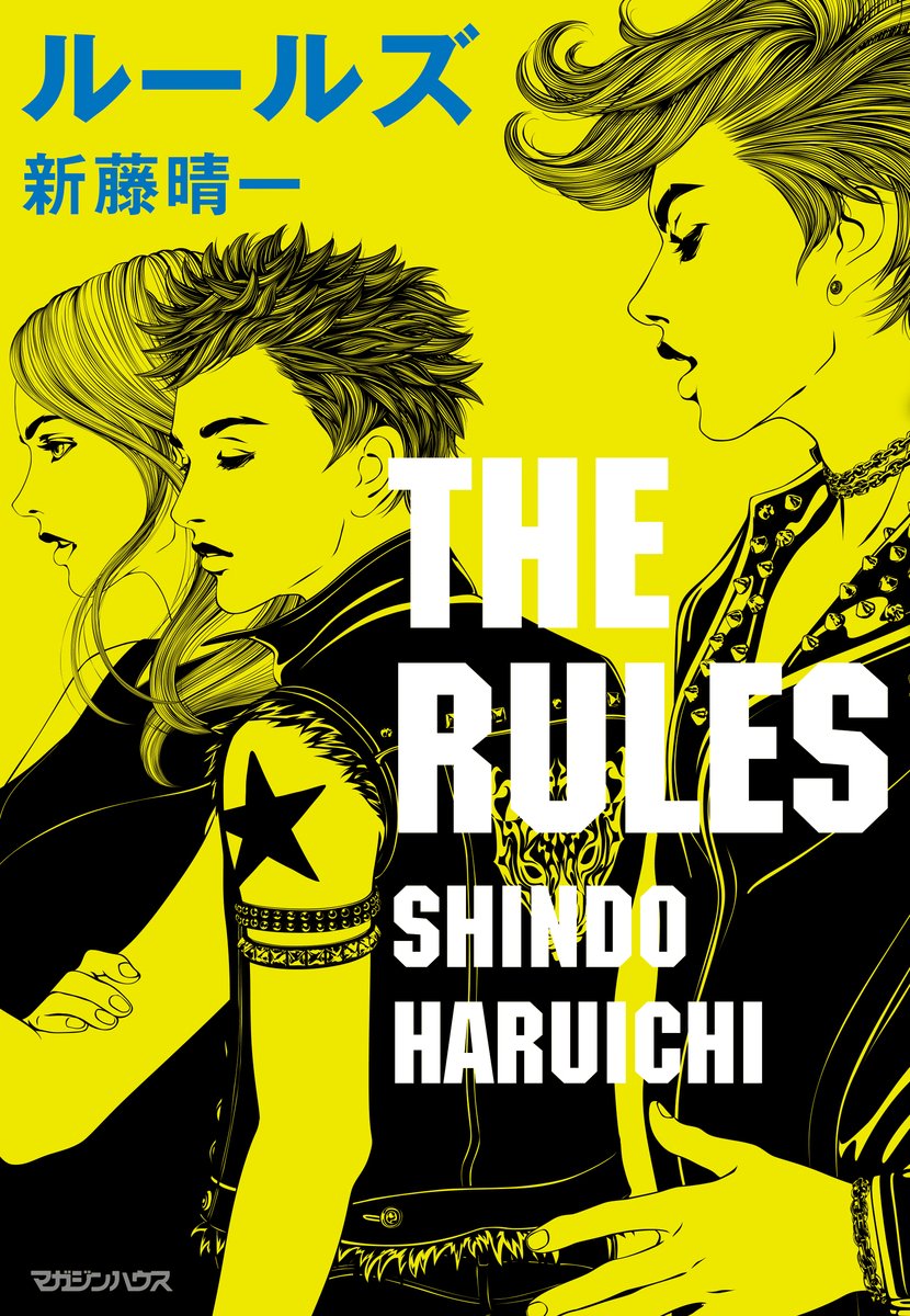 ルールズ 新藤晴一 本 通販 Amazon