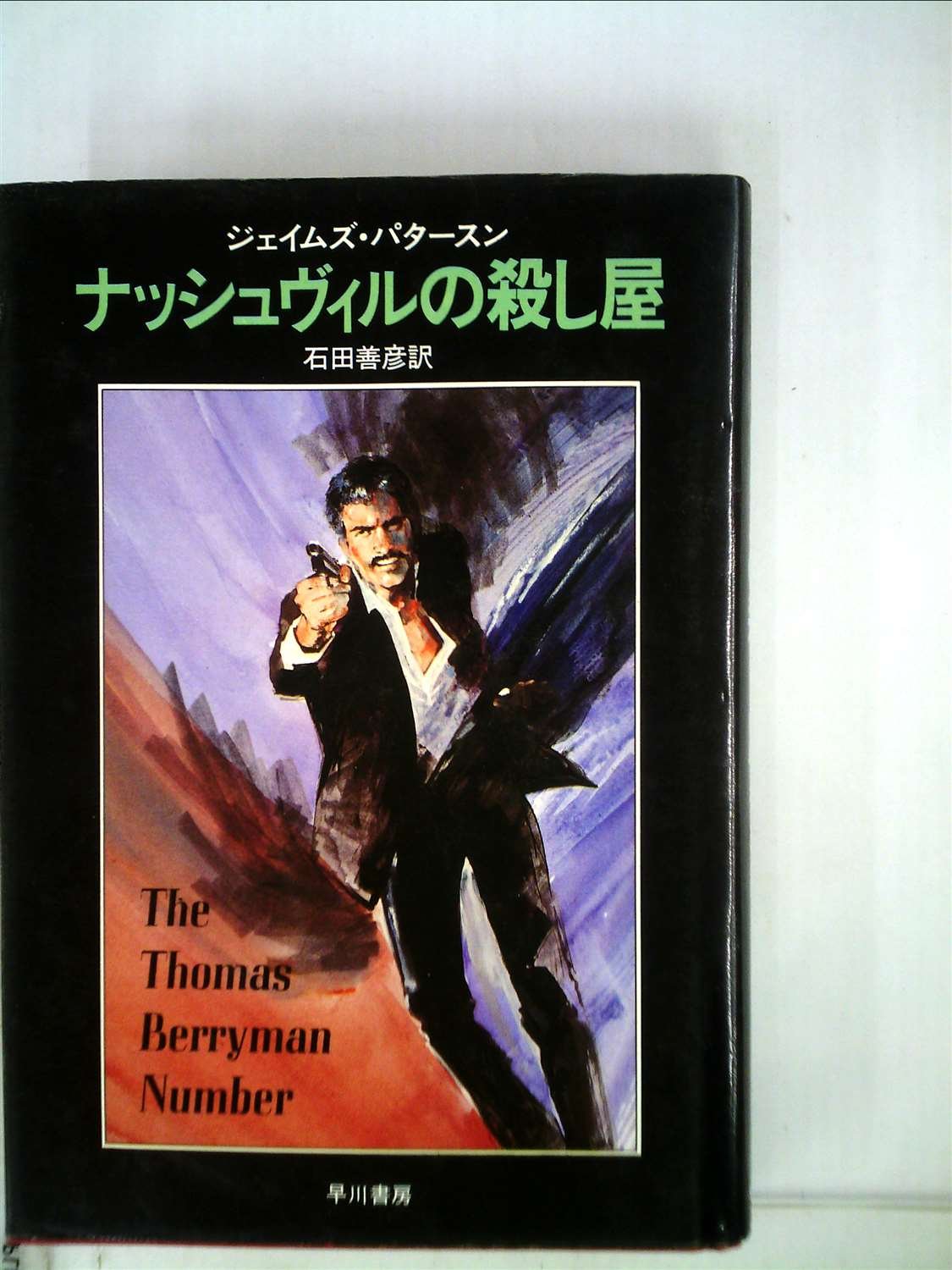 ナッシュヴィルの殺し屋 1980年 Hayakawa Novels ジェイムズ パタースン 石田 善彦 本 通販 Amazon