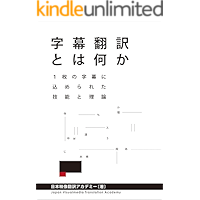 What is Subtitle Translation - Looking at the Skills and Theory Behind Subtitling (Japanese Edition) book cover