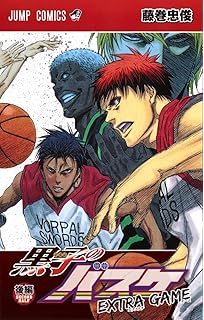 黒子のバスケ Extra Game 前編 ジャンプコミックス 藤巻 忠俊 本