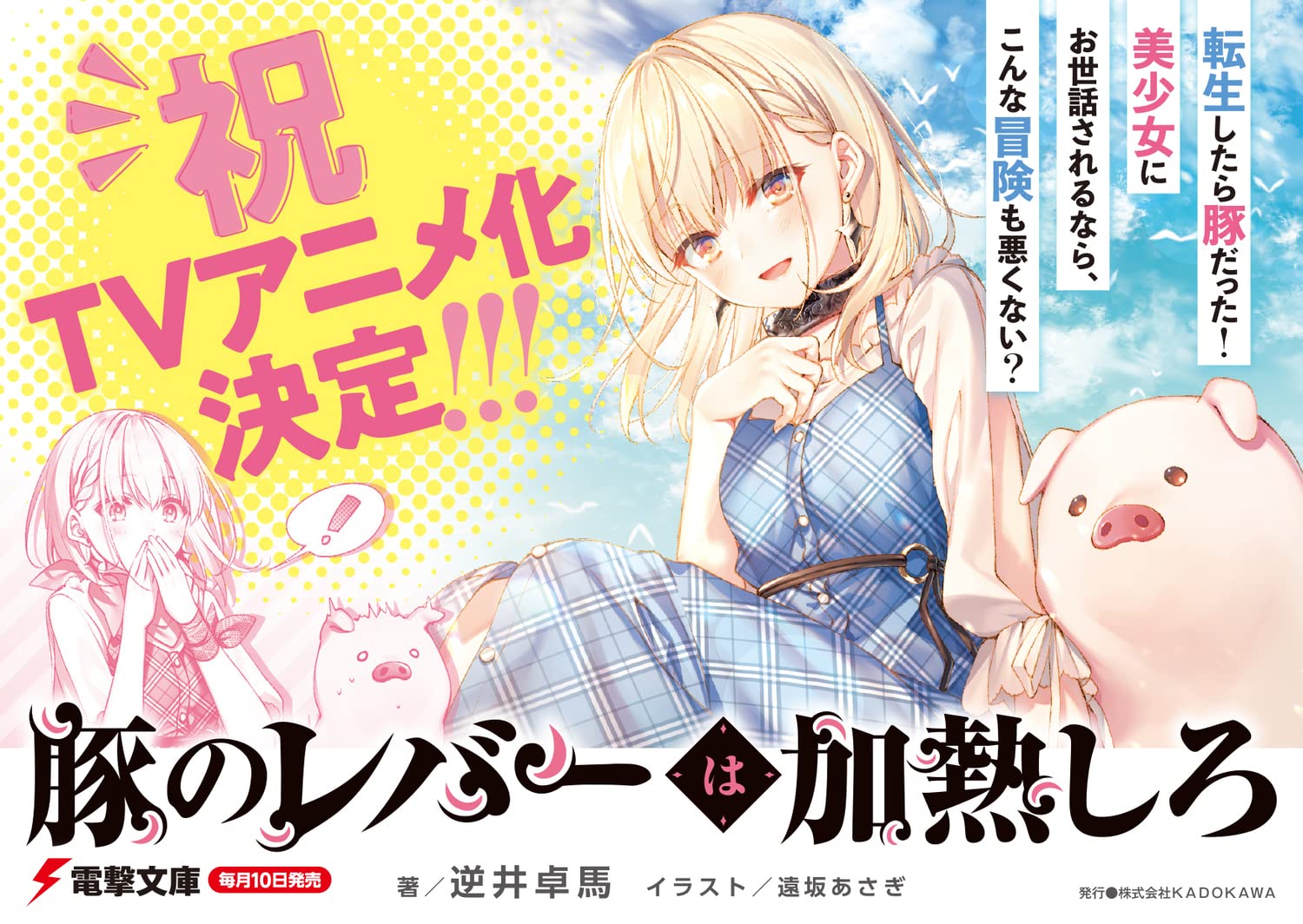 豚のレバーは加熱しろ 逆井卓馬 サイン本