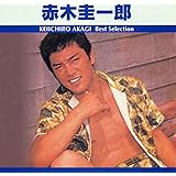 赤木圭一郎 ベスト・セレクション TRUE-1031