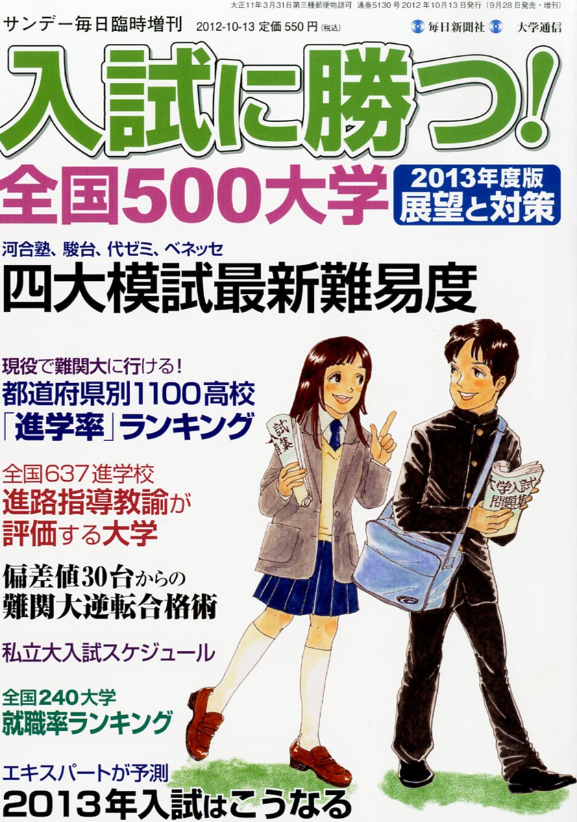 サンデー毎日増刊 入試に勝つ 全国500大学 13年度展望と対策 12年 10 13号 雑誌 Amazon Co Uk Books
