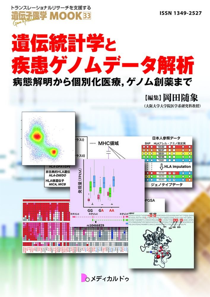 遺伝統計学と疾患ゲノムデータ解析 病態解明から個別化医療 ゲノム創薬まで 遺伝子医学mook33号 遺伝子医学mook 33 岡田 随象 本 通販 Amazon