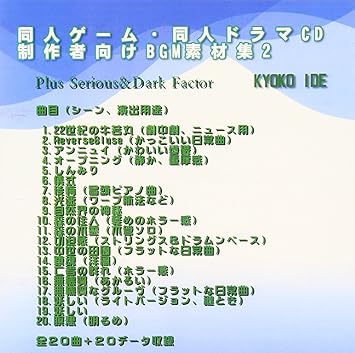 Amazon 同人ゲーム 同人ドラマcd制作者向けbgm素材集2 Kyoko Ide ミュージック ミュージック
