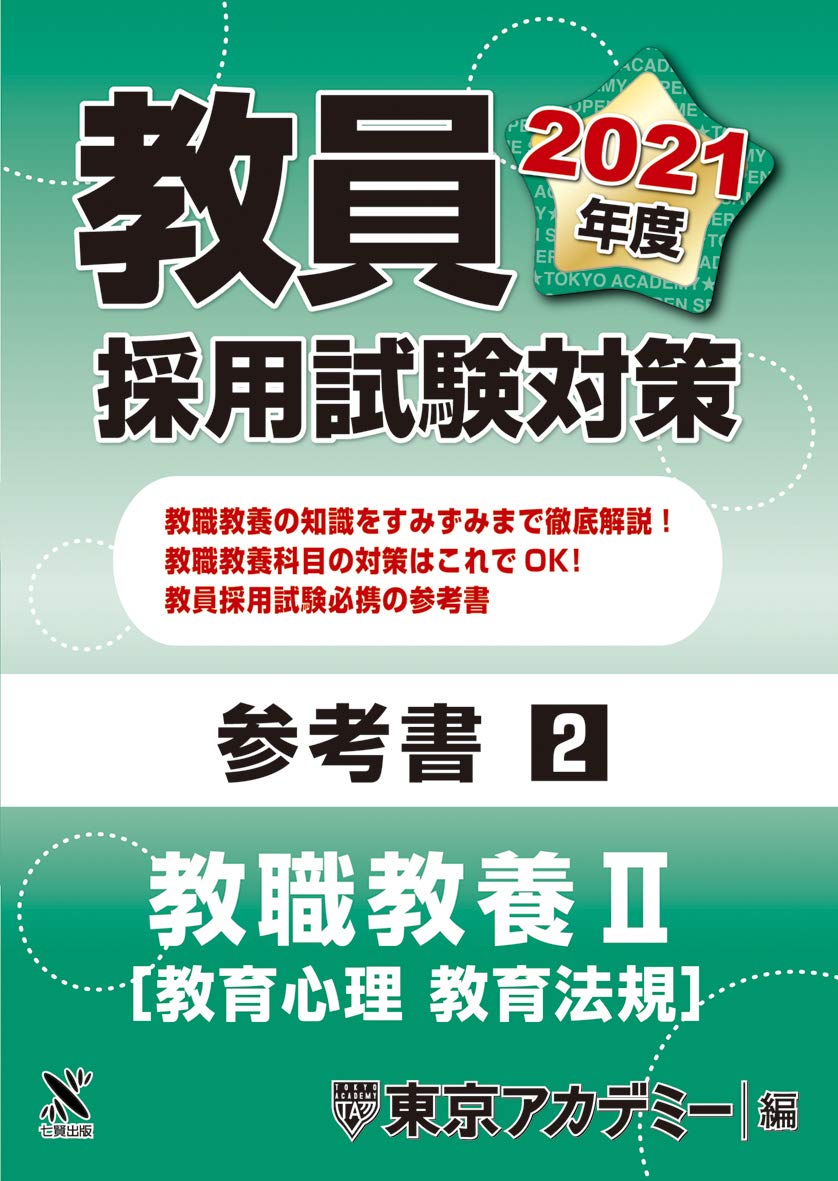 教員採用試験対策 参考書 教職教養 教育心理 教育法規 21年度版 オープンセサミシリーズ 東京アカデミー 本 通販 Amazon 教員採用試験対策 参考書 教職教養 教育心理 教育法規 21年度版 オープンセサミシリーズ 東京アカデミー 本 通販 Amazon