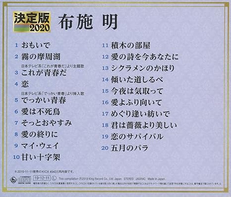 決定版 ２０２０ 布施明 Amazon Com Music
