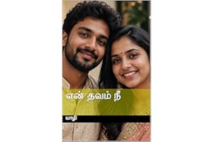 என் தவம் நீ (Tamil Edition)