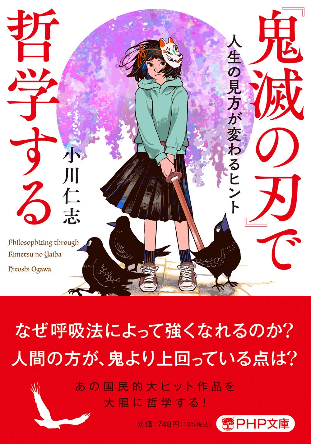 鬼滅の刃 で哲学する 人生の見方が変わるヒント Php文庫 小川 仁志 本 通販 Amazon