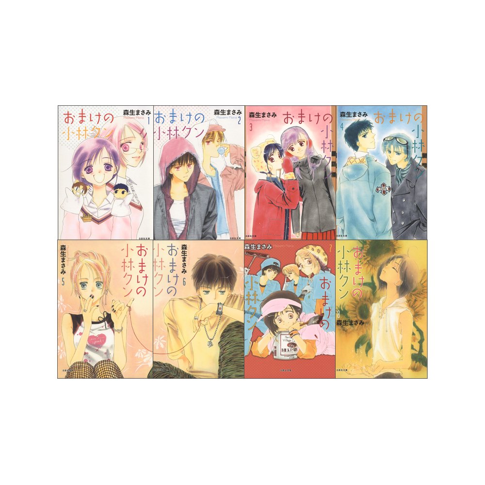 おまけの小林クン 全8巻 完結セット 白泉社文庫 森生 まさみ 本 通販 Amazon